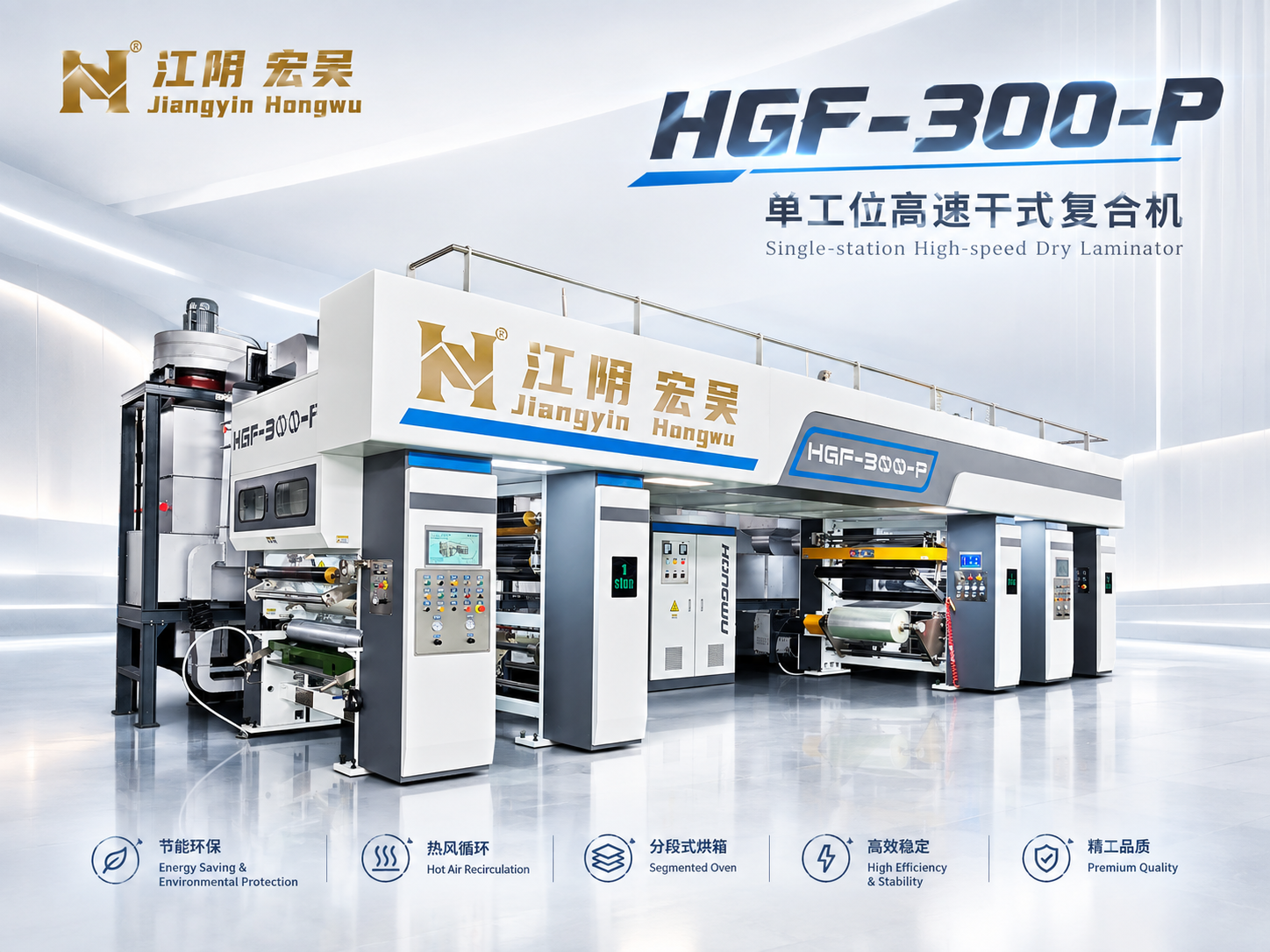 Hongwu dry laminators: quality upgrades for flexible packaging