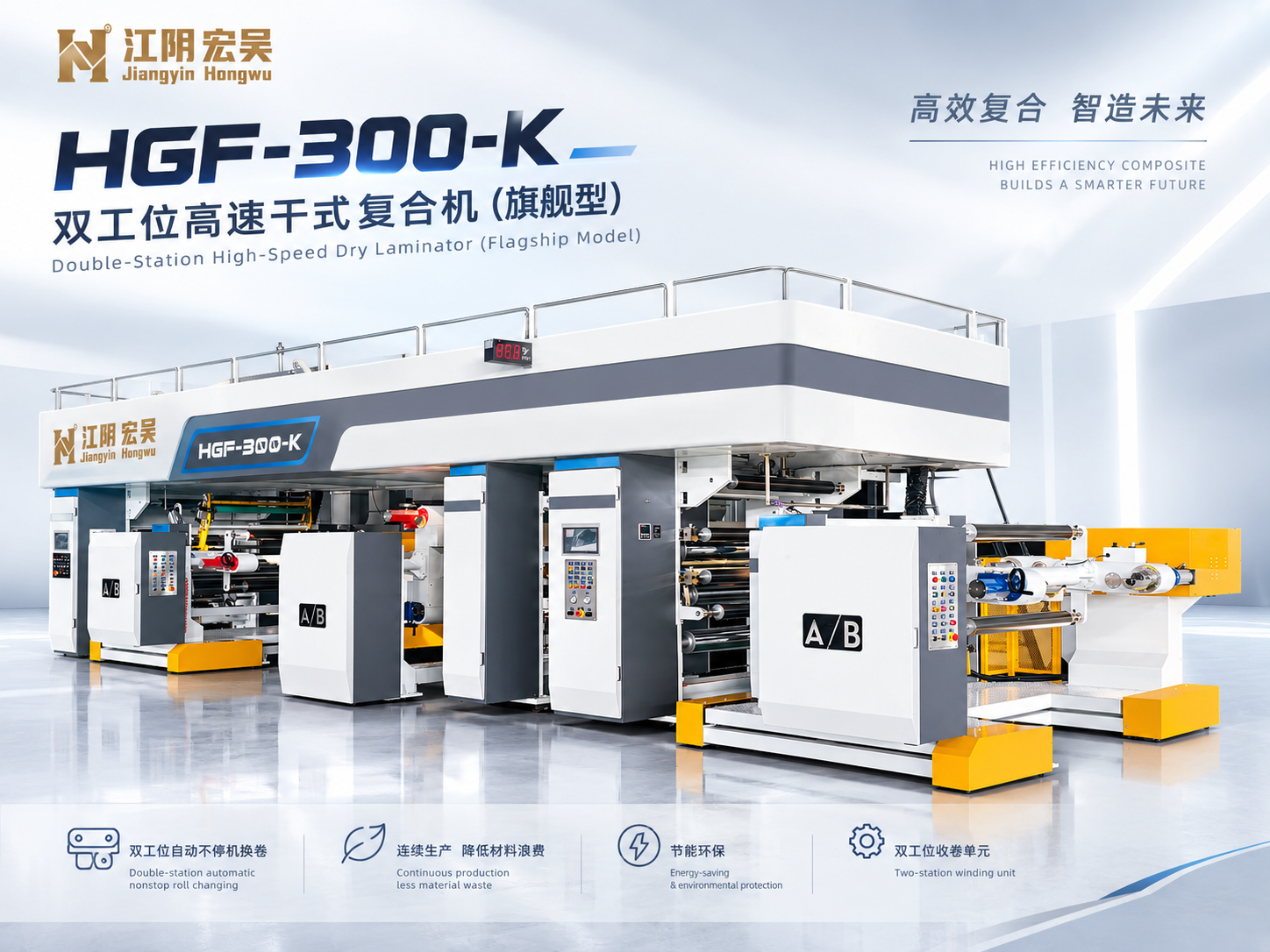 Hongwu K-series dual-station dry laminator: powering quality, leading the future